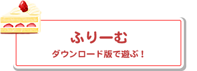 ふりーむ ダウンロード版で遊ぶ！