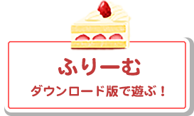 ふりーむ ダウンロード版で遊ぶ！