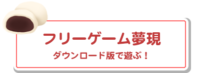 フリーゲーム夢現 ダウンロード版で遊ぶ！