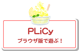 PLiCy ブラウザ版で遊ぶ！