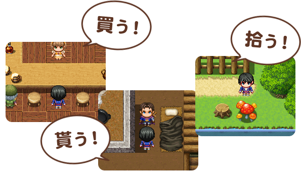 買う! 貰う! 拾う!