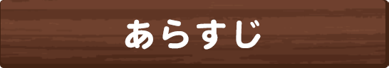 あらすじ