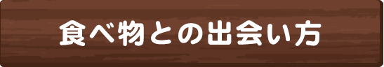 食べ物との出会い方