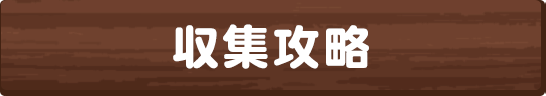 収集攻略