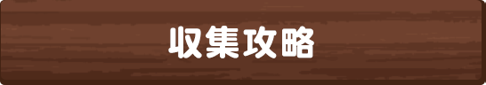 収集攻略